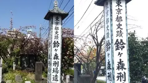 东京铃森刑场