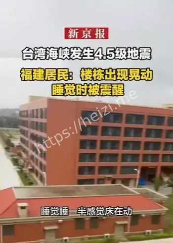 台湾海峡4.5级地震