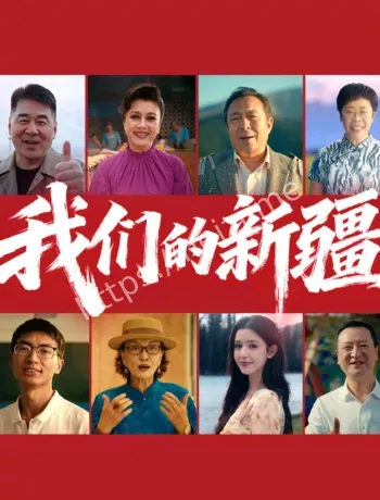 新疆宣传片这是我们的新疆解读