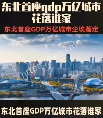东北万亿城市之争