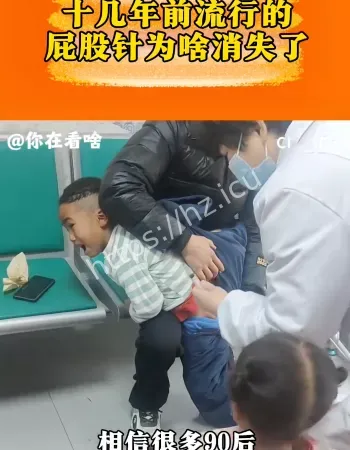 屁股针消失了吗